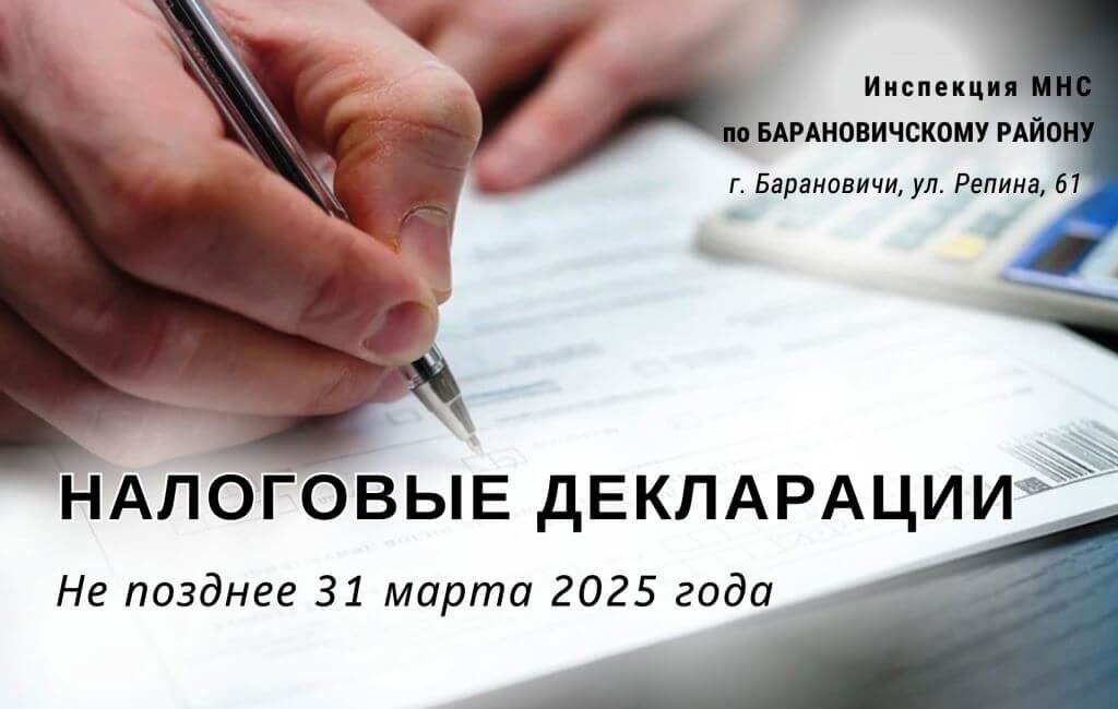 Налоговые декларации 2025 ИМНС Барановичского района